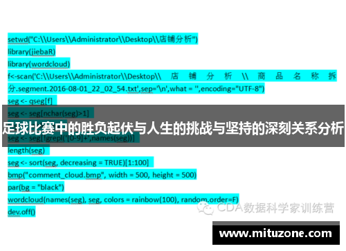 足球比赛中的胜负起伏与人生的挑战与坚持的深刻关系分析