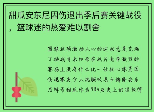 甜瓜安东尼因伤退出季后赛关键战役，篮球迷的热爱难以割舍